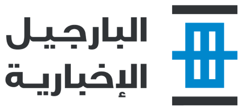 البارجيل الإخبارية
